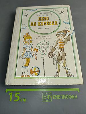 Лето на колесах. Повести