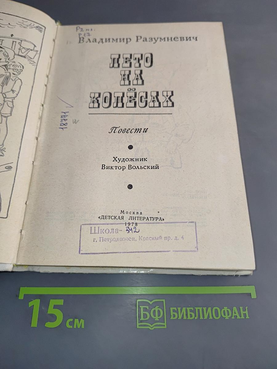 Лето на колесах. Повести