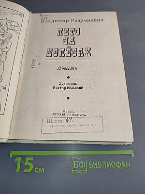 Лето на колесах. Повести