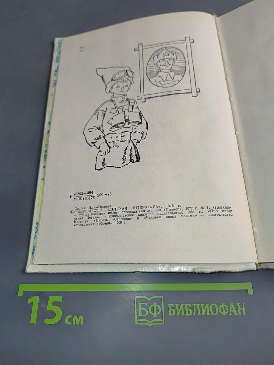 Лето на колесах. Повести