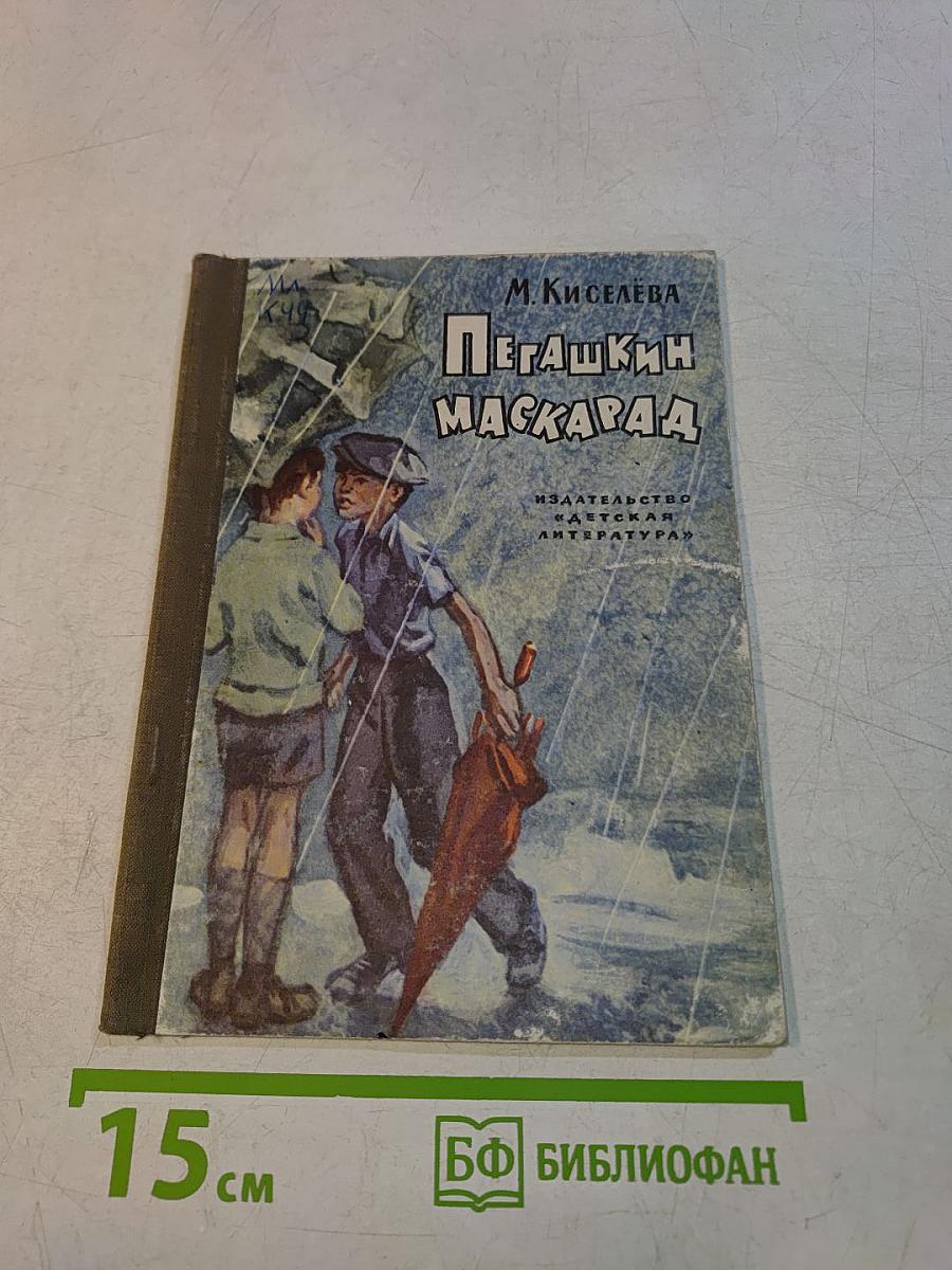 Пегашкин маскарад
