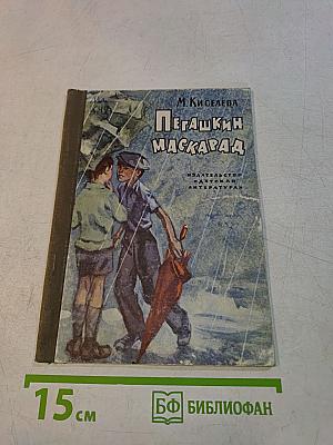 Пегашкин маскарад
