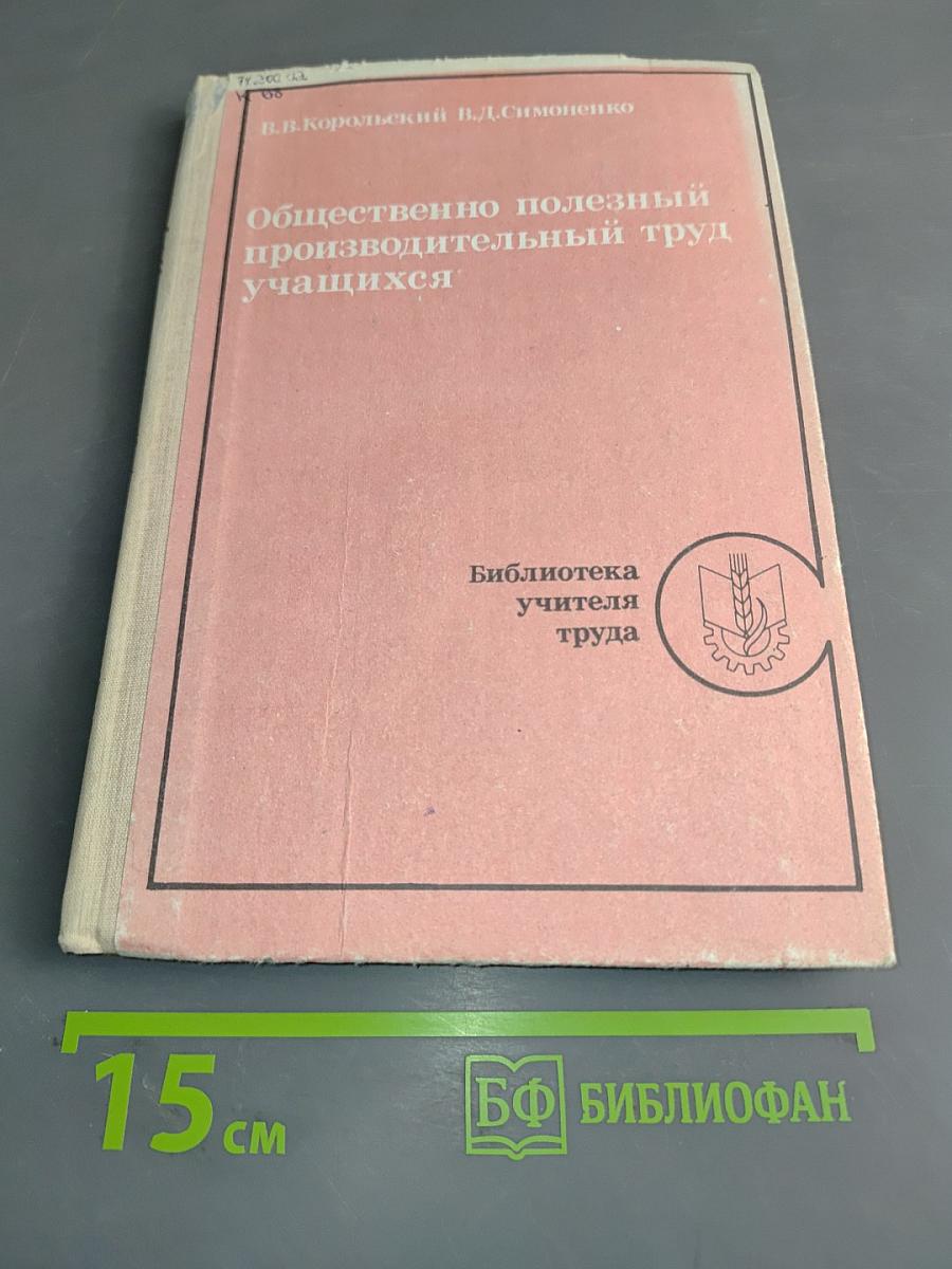 Общественно полезный производительный труд учащихся