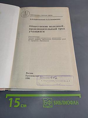 Общественно полезный производительный труд учащихся