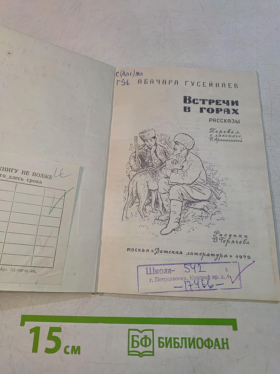 Встречи в горах