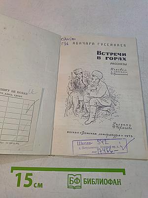 Встречи в горах