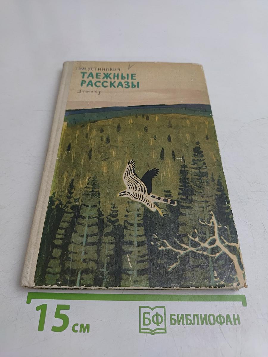 Таежные рассказы