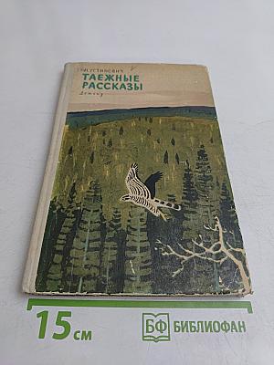 Таежные рассказы