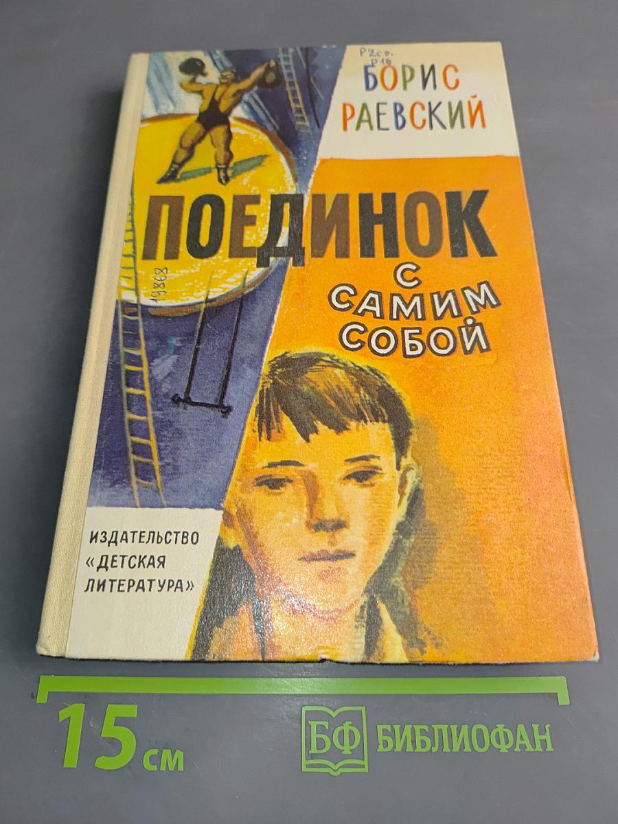 Поединок с самим собой