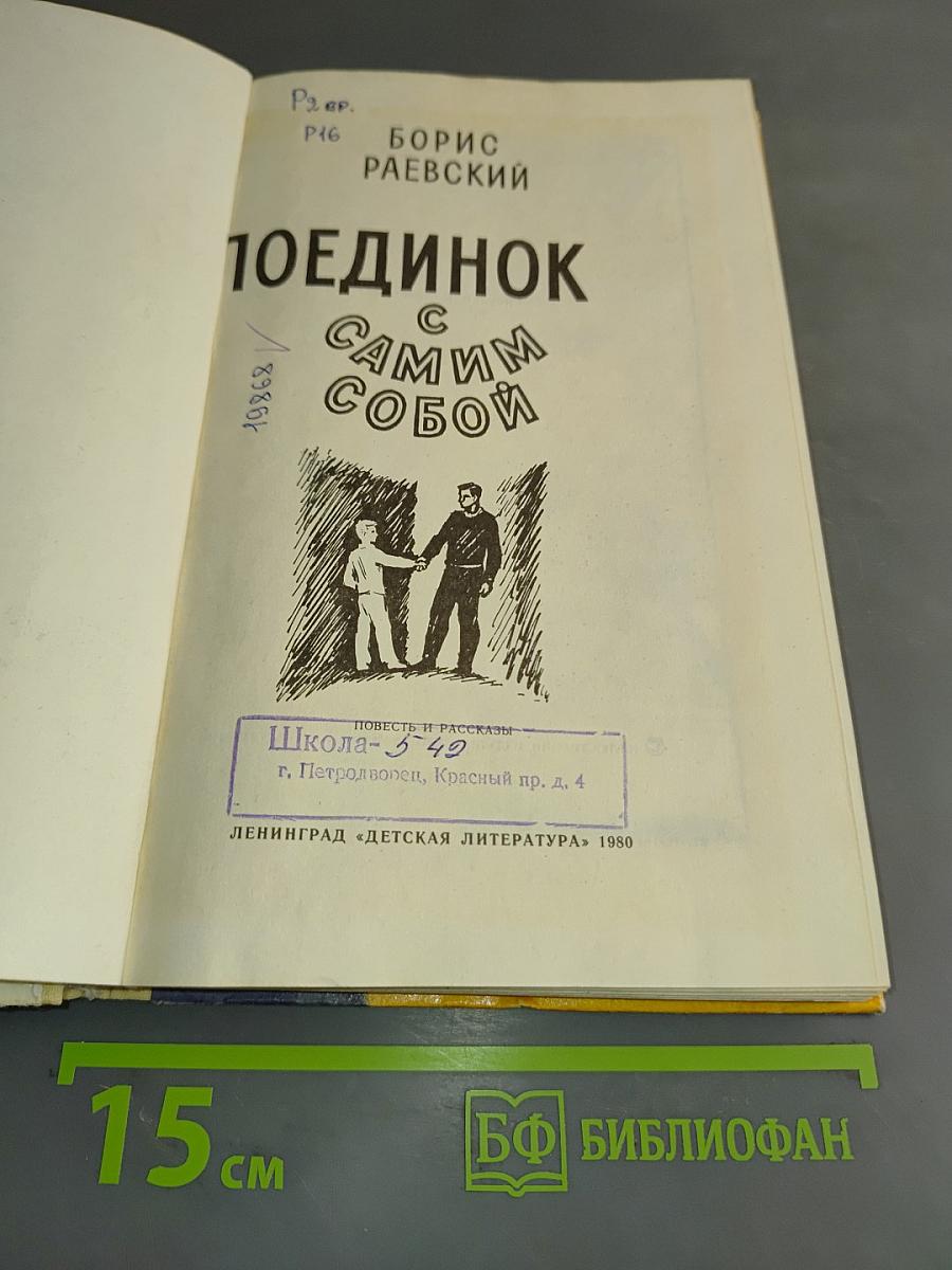 Поединок с самим собой