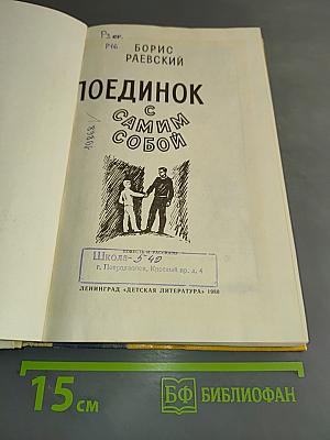 Поединок с самим собой
