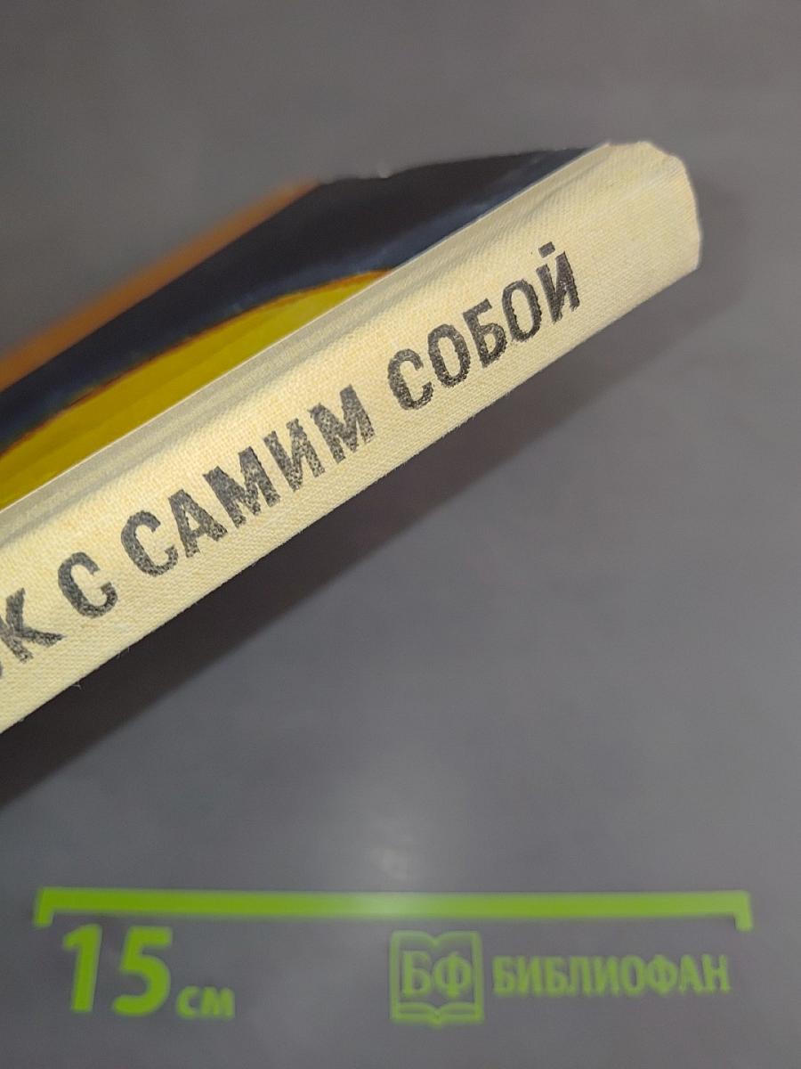 Поединок с самим собой