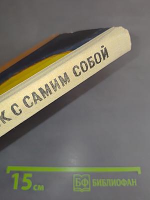 Поединок с самим собой