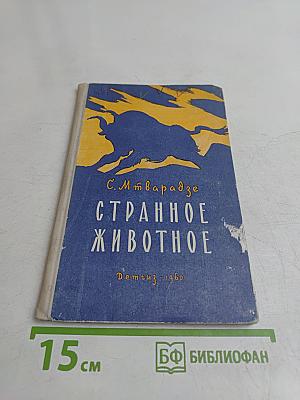 Странное животное