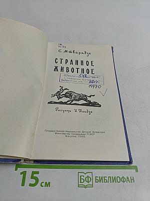 Странное животное