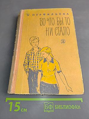 Во что бы то ни стало
