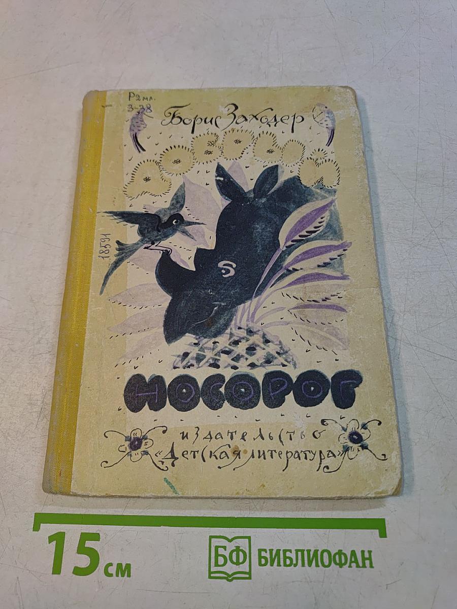 Добрый носорог