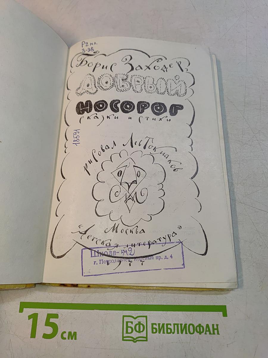 Добрый носорог