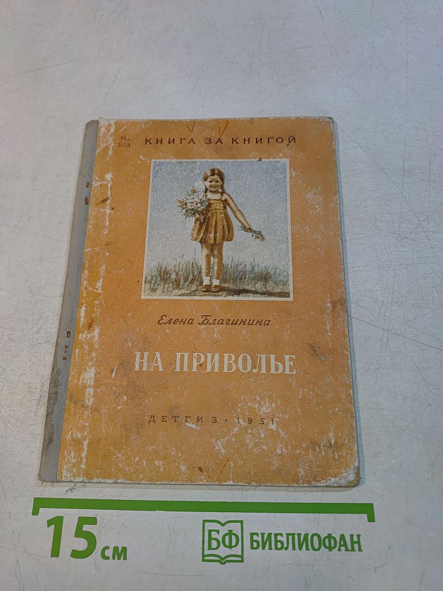 На приволье