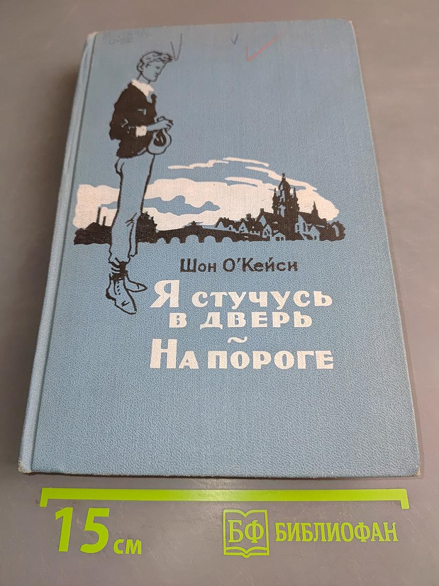 Я стучусь в дверь на пороге
