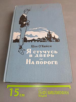 Я стучусь в дверь на пороге
