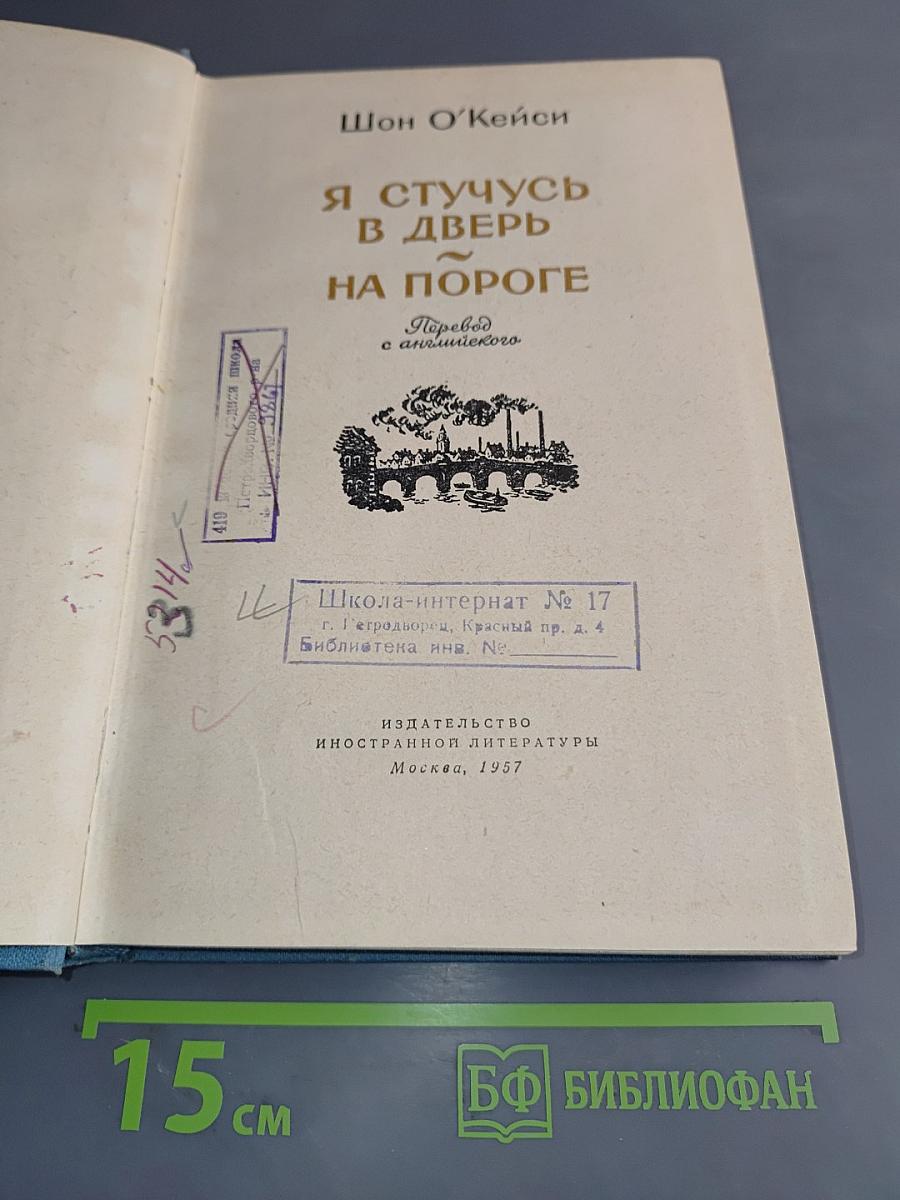 Я стучусь в дверь на пороге