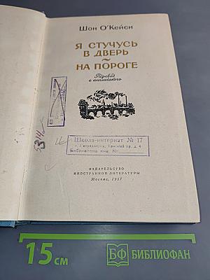 Я стучусь в дверь на пороге