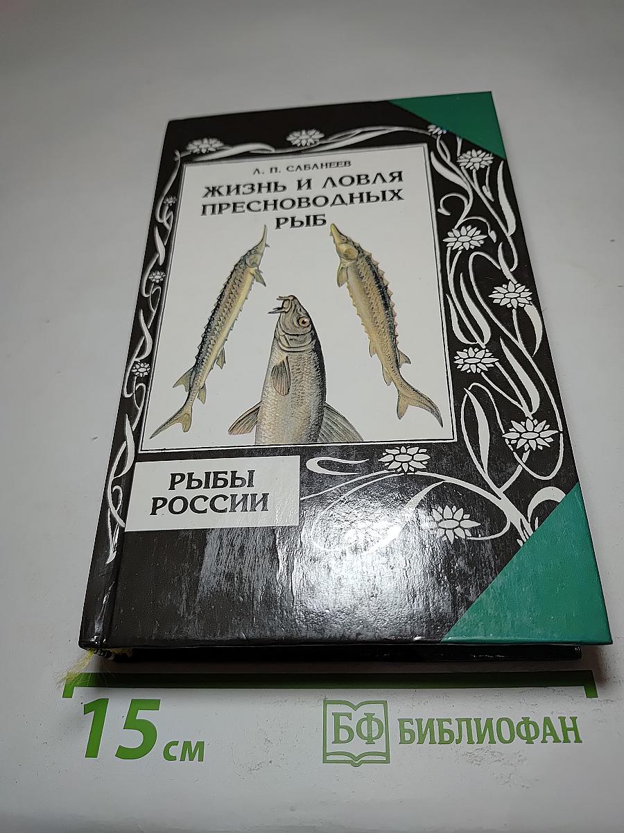 Жизнь и ловля пресноводных рыб