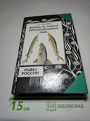 Жизнь и ловля пресноводных рыб