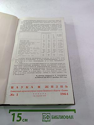 Наука и жизнь. Ежемесячный научно-популярный журнал. №1, Январь 1964