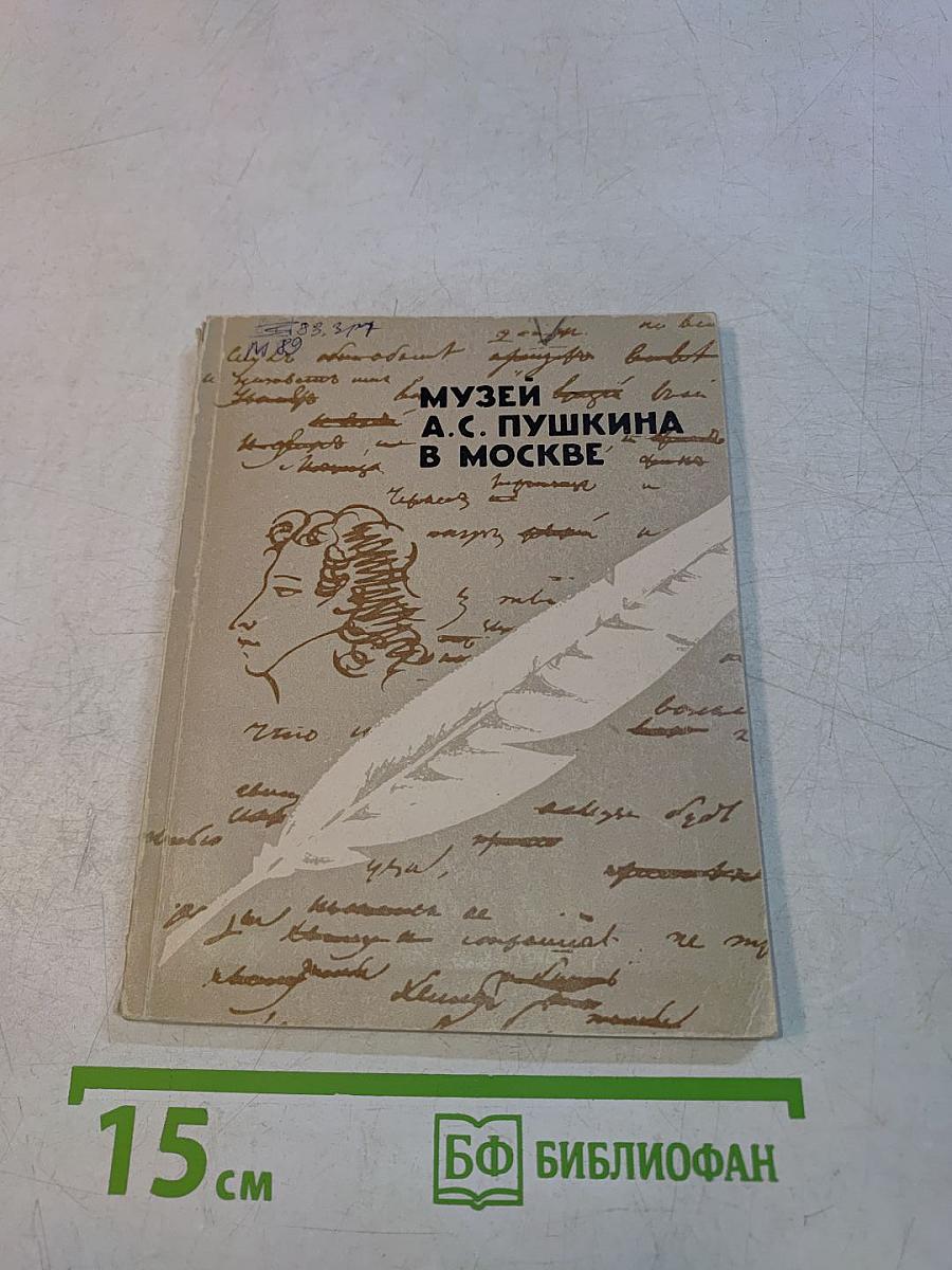 Музей А.С. Пушкина в Москве