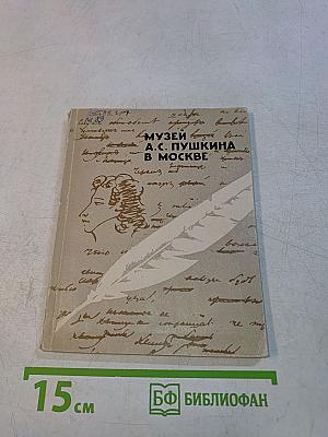 Музей А.С. Пушкина в Москве