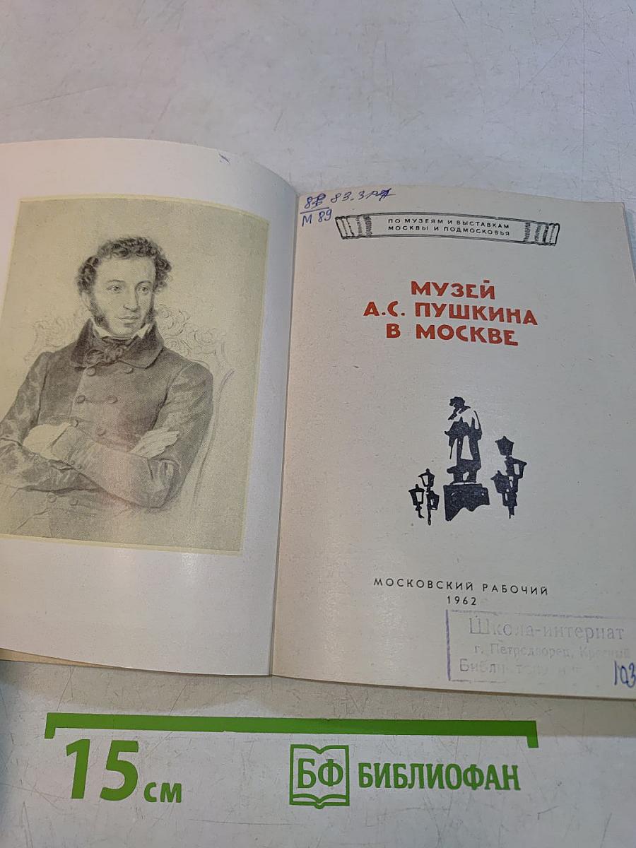 Музей А.С. Пушкина в Москве
