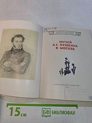 Музей А.С. Пушкина в Москве