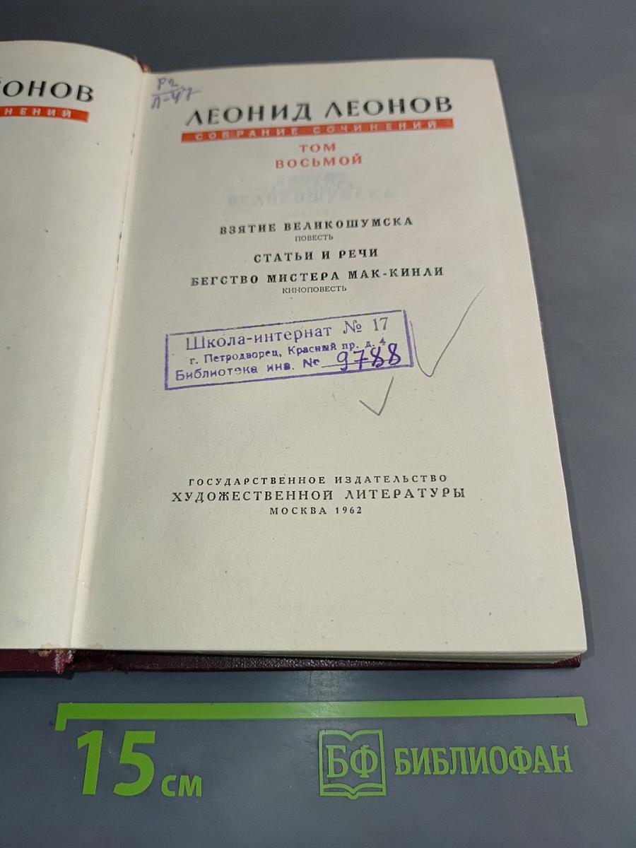 Собрание сочинений. Том восьмой