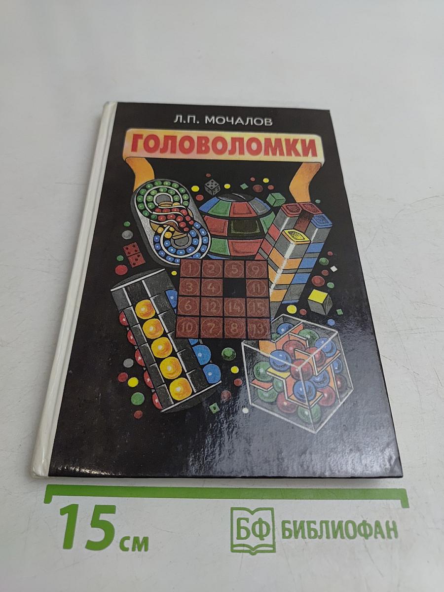 Головоломки
