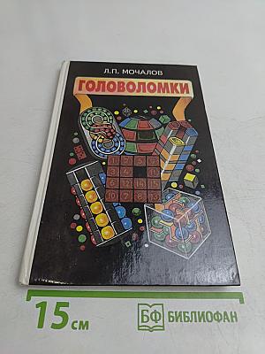 Головоломки