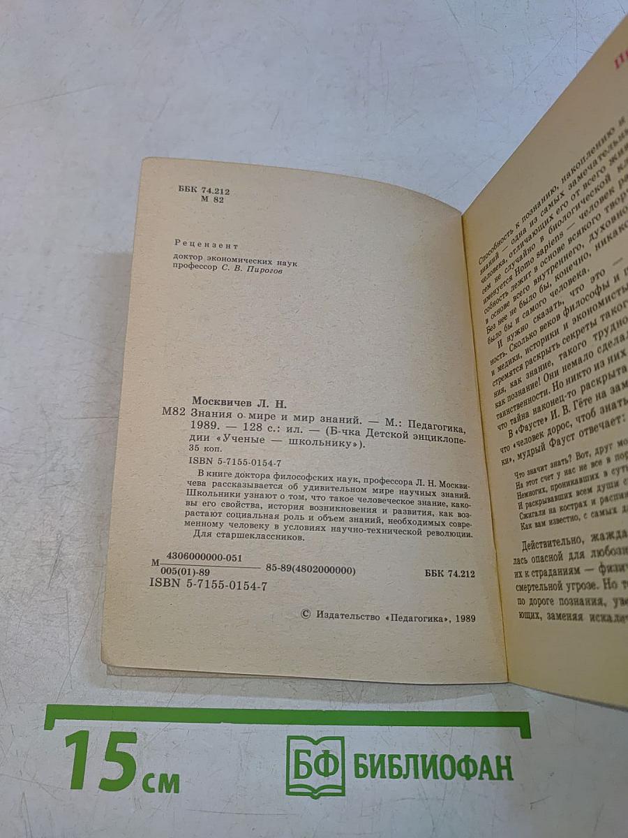 Знания о мире и мир знаний