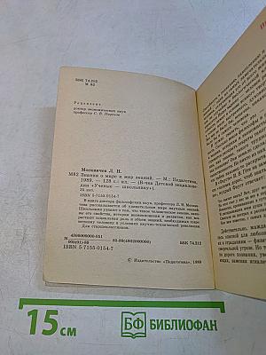 Знания о мире и мир знаний