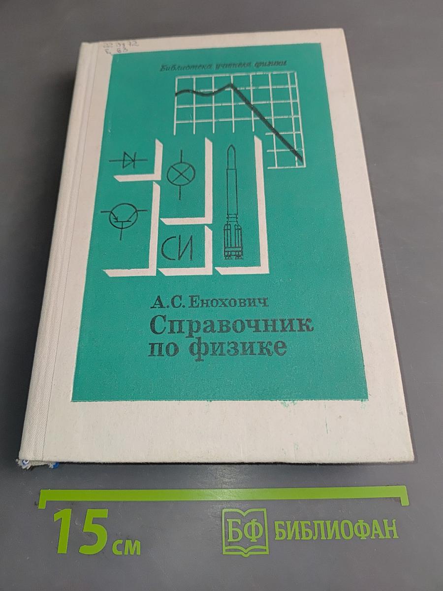 Справочник по физике