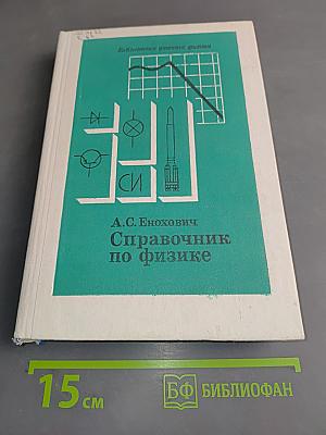 Справочник по физике