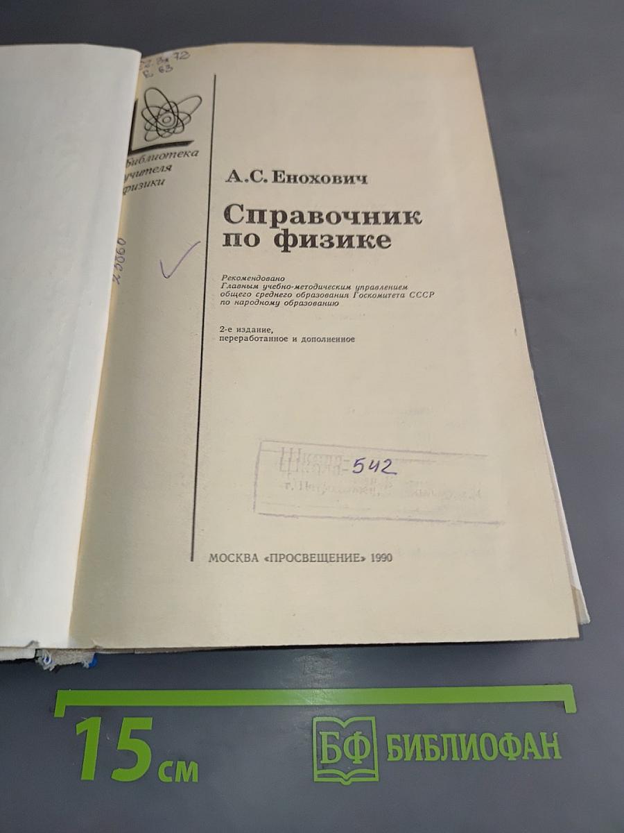 Справочник по физике