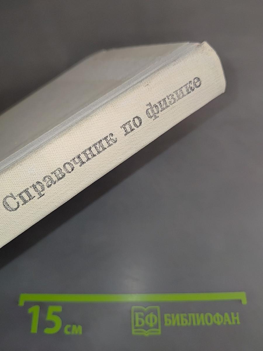 Справочник по физике