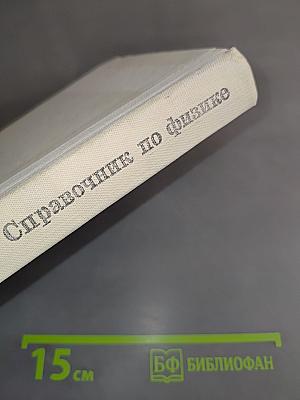 Справочник по физике
