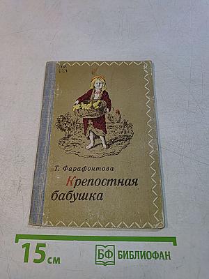 Крепостная бабушка