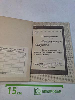 Крепостная бабушка