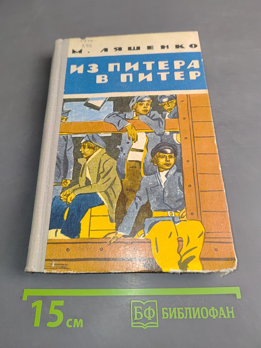 Из Питера в Питер