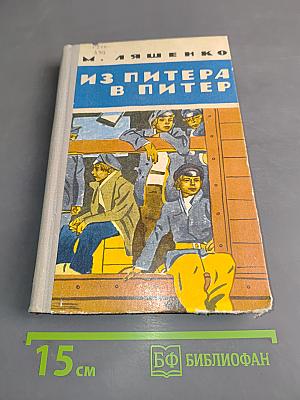 Из Питера в Питер