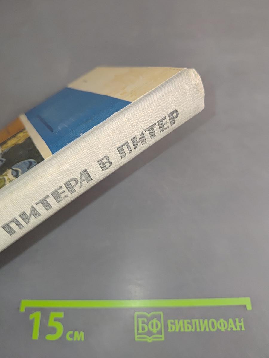 Из Питера в Питер
