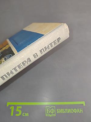 Из Питера в Питер